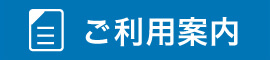 ご利用案内はこちらから