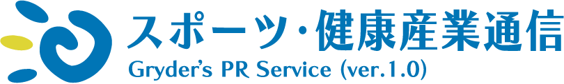 スポーツ・健康産業通信（Gryder's PR Service）ニュースリリース（プレスリリース）・セミナー情報・コラムの無料掲載サイト