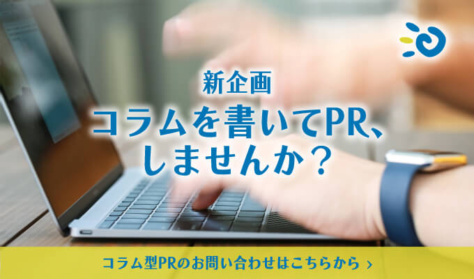 コラムを書いてPR