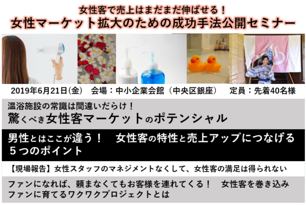 6月21日(金)温浴経営セミナー開催 ～女性客で売上はまだまだ伸ばせる！～『女性マーケット拡大のための成功手法公開セミナー』の画像