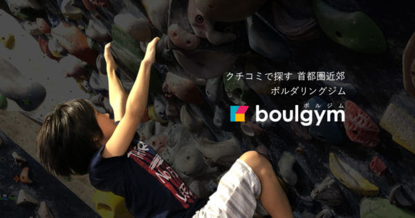 首都圏近郊ボルダリングジムの口コミが投稿できるWebサービス「boulgym - ボルジム」、2019年6月1日パブリックベータ版リリースの画像