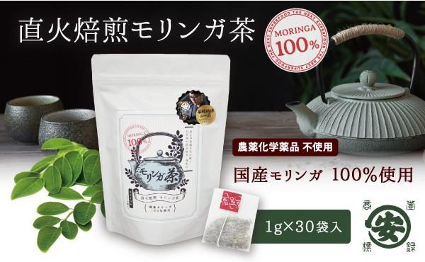 スーパーフード「モリンガ」使用！145年の歴史を受け継ぐ茶師が焙煎した国産モリンガ茶。食物繊維豊富でスッキリ・健康ダイエット生活！の画像