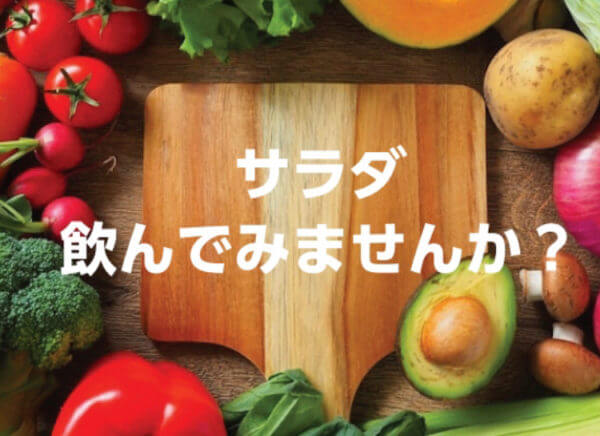 サラダ飲んでみませんか？食事に置き換えるだけ。新しい食事スタイルとして注目されている高栄養時短食「Vegeets」飲むサラダで⼿軽に美味しく栄養を！の画像