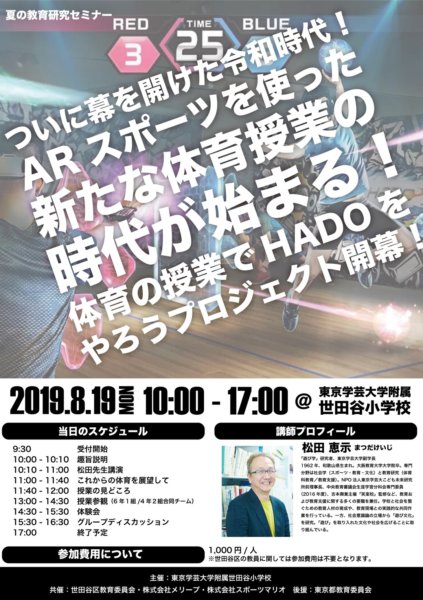 ARスポーツを使った新たな体育授業を公開！【2019年8月19日 東京学芸大学附属世田谷小学校 夏の教育研究セミナー】の画像