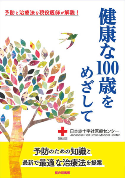 【新刊】日本赤十字社医療センター『健康な100歳をめざして―予防と治療法を現役医師が解説!』オリジナル書籍出版－桜の花出版の画像