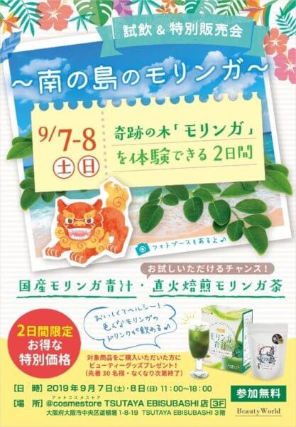 奇跡の木「モリンガ」を体験できる2日間！（9月7日・8日）スーパーフードモリンガ商品の試飲＆販売会開催！の画像