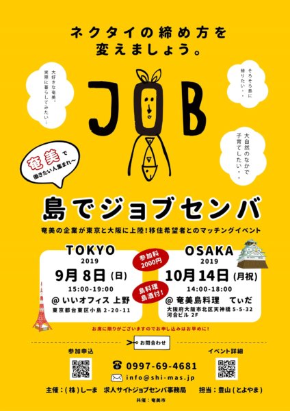 奄美大島に移住したい体操・新体操の指導インストラクターさんにおすすめ！「島でジョブセンバ2019」開催！（9/8東京、10/14大阪）の画像