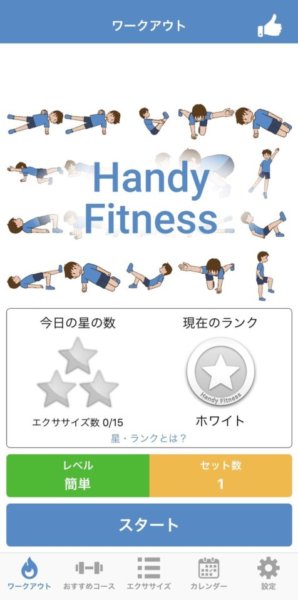 レビュー評価が驚異の4.7！スマホがフィットネスコーチになるアプリ「Handy Fitness」で、忙しい人こそカッコ良くなろう！の画像