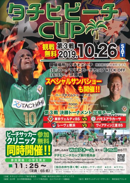 日本最大のビーチサッカー賞金CUP、「タチヒビーチCUP」を10月26日（土）に開催！入場・観戦無料！の画像