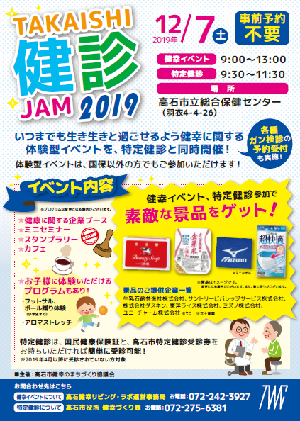 国の課題！！社会保障費抑制へ！！ 特定健診の受診率向上を目指す健康イベントを開催！！ 2019年12月7日（土）9：00～　高石市にての画像