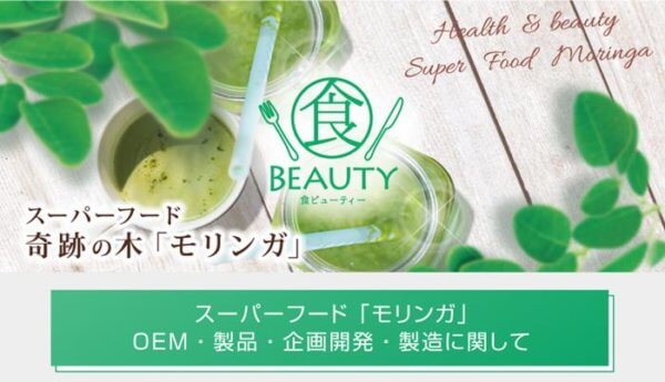 スーパーフード「モリンガ」商品のBtoB向けサービスを開始。OEMや業界向け卸販売。食を通して美と健康をサポート。の画像