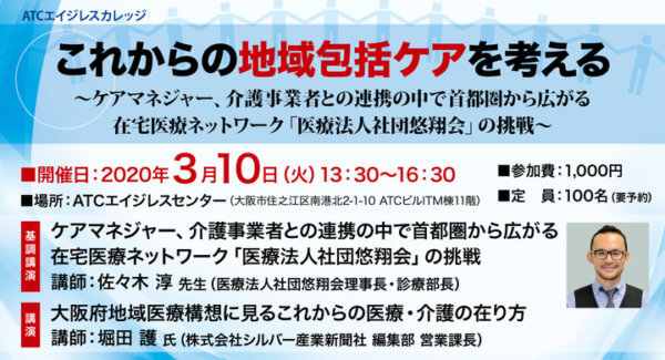 これからの地域包括ケアを考える ～ケアマネジャー、介護事業者との連携の中で首都圏から広がる在宅医療ネットワーク「医療法人社団悠翔会」の挑戦～の画像