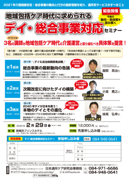 総合事業を分かりやすく解説！さらに今後求められるデイの形を提言！地域包括ケア時代のデイ・総合事業への対応セミナーを開催の画像