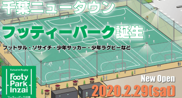 千葉県印西市にサッカー・ラグビーのためのレンタルコート、2月29日オープン！16日間、レンタル料無料キャンペーンを実施の画像