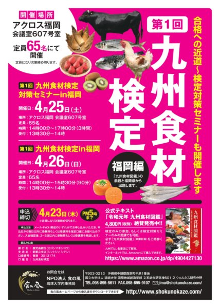 2020年4月26日(日)、第１回九州食材検定in福岡を開催します！4月25日(土)には対策セミナーもの画像