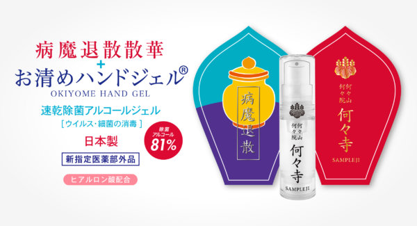 お清めハンドジェル（アルコールハンドジェル 81％ 新指定医薬部外品）寺院向け 取り扱い開始のお知らせの画像