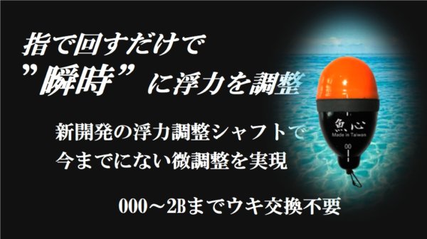 磯釣り歴40年以上の稲田さん（73）が開発した浮力を調整、更に微調整を可能にしたウキ［魚心］を初公開の画像