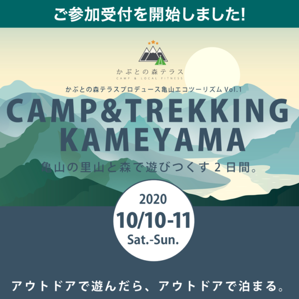 三重県亀山市のCAMP&LOCALFITNESS施設「かぶとの森テラス」ではキャンプとフィットネスアクティビティをセットにした1泊2食付イベント「キャンプ＆トレッキング亀山」を開催します。の画像