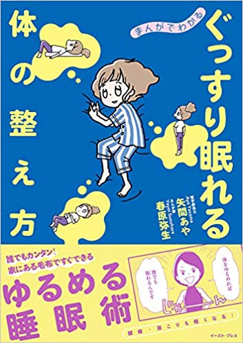 やすらぎのはずの睡眠が苦痛になっている人へ〜ぐっすり眠れる体の整え方の書籍発売のお知らせ〜の画像