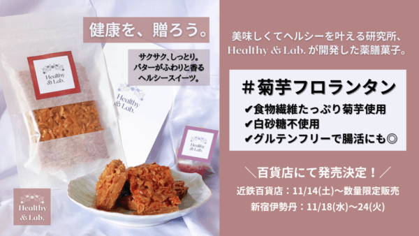 薬剤師が開発した腸活スイーツ「菊芋フロランタン」が、新宿伊勢丹にて期間限定で販売！の画像