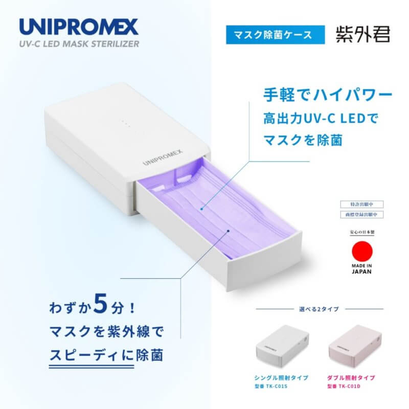 マスクを５分で除菌！医療機器のスペシャリストが開発。【日本製】マスク除菌ケース「紫外君」新型コロナウイルス感染拡大に備え、紫外線除菌ケースを発売！の画像