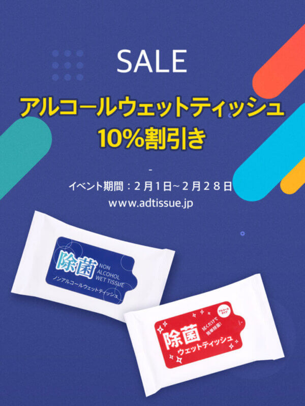 販促用アルコールウェットティッシュ10％特別割引セール［イベント期間：2月1⽇〜2月28⽇］の画像