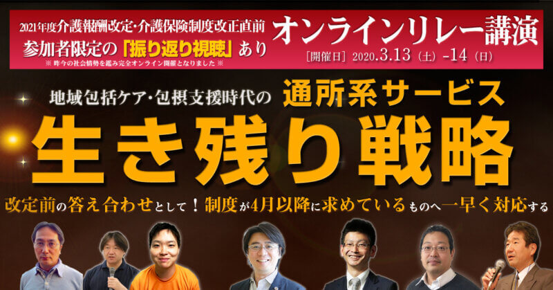 【オンライン特別リレー講演】2021年介護報酬改定・介護保険制度改正直前対応！地域包括ケア・包摂支援時代の通所系サービス生き残り戦略の画像