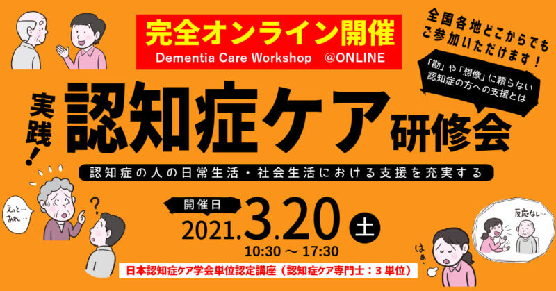 認知症の人の日常生活・社会生活における支援を充実する「実践！認知症ケア研修会2021」を完全オンラインで開催の画像