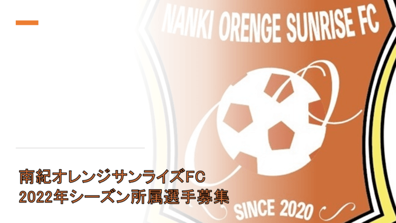 「サッカークラブ×移住×農業」を掲げる南紀オレンジサンライズFCが2022年シーズンの所属選手募集を開始！の画像