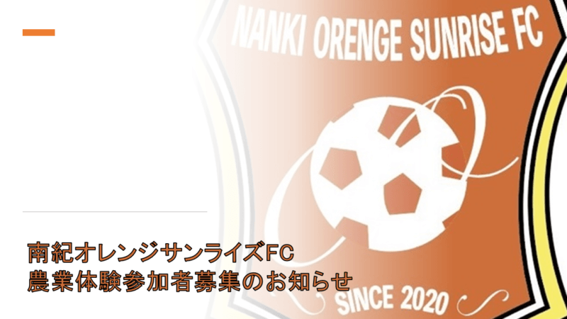 「サッカークラブ×移住×農業」を掲げる南紀オレンジサンライズFCが農業体験の参加者を募集！の画像