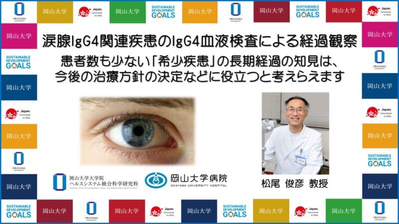 【岡山大学】涙腺IgG4関連疾患のIgG4血液検査による経過観察 ～患者数も少ない「希少疾患」の長期経過の知見は、今後の治療方針の決定などに役立つと考えらえますの画像