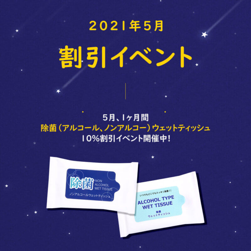 アドティッシュ、販促用アルコールウェットティッシュ10％特別割引セールの画像