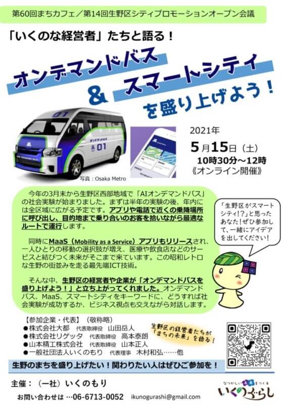 生野区シティプロモーションオープン会議「オンデマンドバス＆スマートシティを盛り上げよう！」《５／１５（土）10時半～12時オンライン開催》の画像