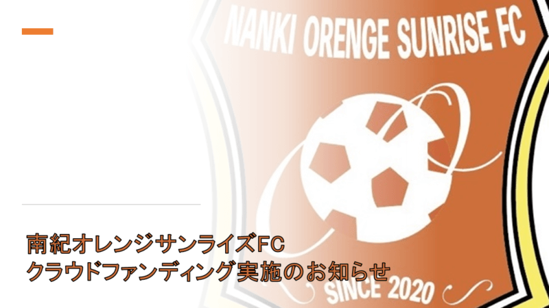 「サッカークラブ×移住×農業」を掲げる南紀オレンジサンライズFCがクラウドファンディングを実施！の画像