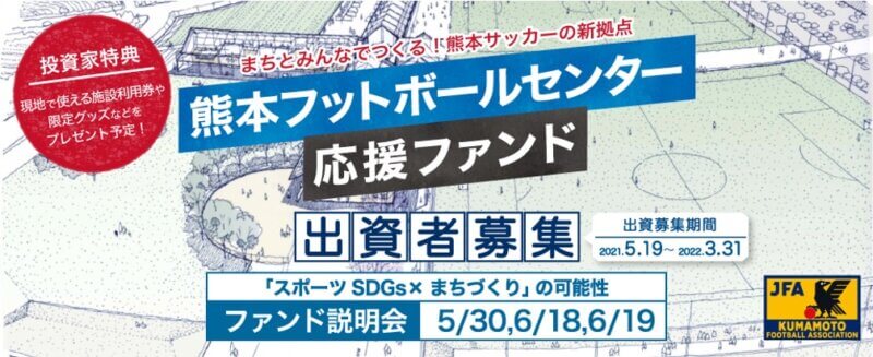 まちとみんなでつくる！熊本サッカーの新拠点「熊本フットボールセンター応援ファンド」の出資者募集を開始しました。現地とオンラインによる事業説明会を5/30、6/18、6/19に開催します。の画像