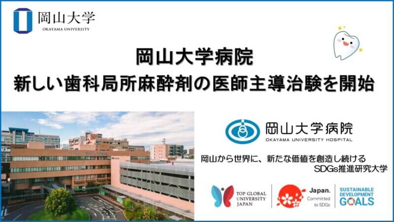 【岡山大学】岡山大学病院で新しい歯科局所麻酔剤の医師主導治験を開始！の画像