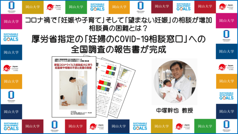 【岡山大学】厚生労働省指定の「妊婦のCOVID-19相談窓口」への全国調査の報告書が完成の画像