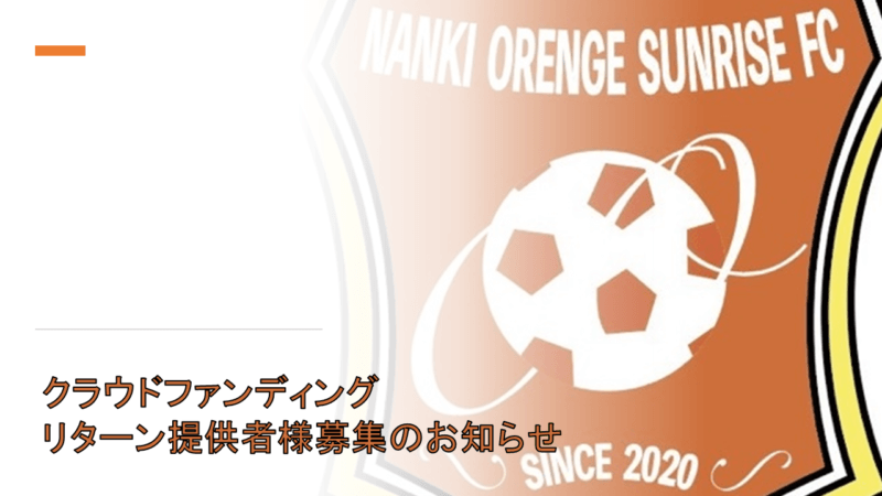 「サッカークラブ×移住×農業」を掲げる南紀オレンジサンライズFCがクラウドファンディングのリターン提供者様を募集！の画像