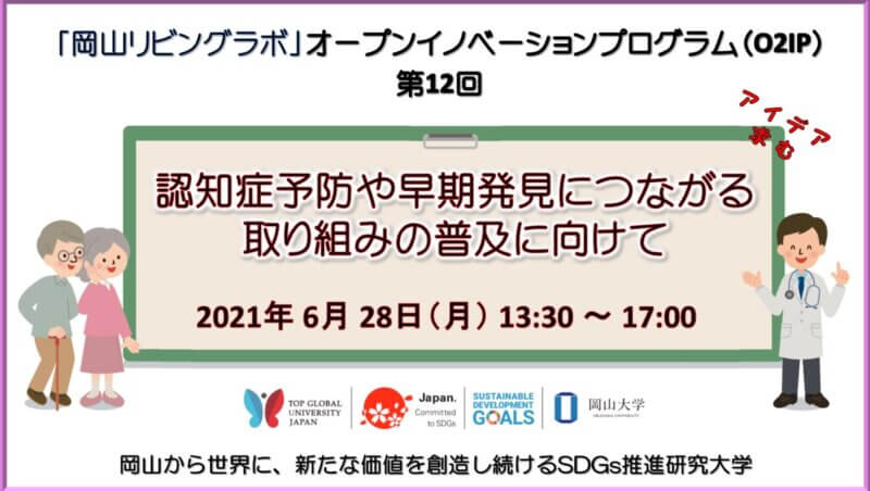 【岡山大学】第12回「岡山リビングラボ」オープンイノベーションプログラム（O2IP）「認知症予防や早期発見につながる取り組みの普及に向けて」〔6月28日（月）〕の画像