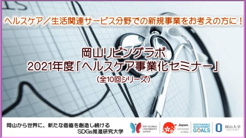 【岡山大学】岡山リビングラボ 2021年度「ヘルスケア事業化セミナー」（全10回シリーズ）を開催します！の画像