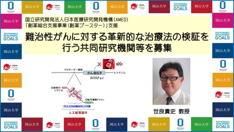 【岡山大学】難治性がんに対する革新的な治療法の検証を行う共同研究機関等を募集！の画像