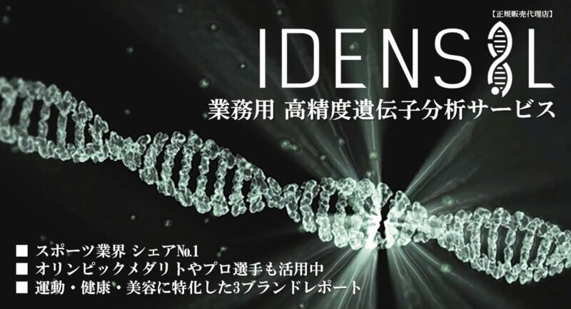 【最大16,500円割引】高精度版 業務用 遺伝子分析IDENSIL(イデンシル)『お試しキャンペーン』の画像