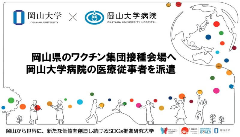 【岡山大学】岡山県のワクチン集団接種会場へ岡山大学病院の医療従事者を派遣の画像