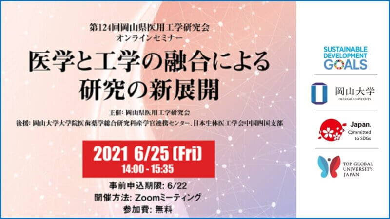 【岡山大学】オンラインセミナー「医学と工学の融合による研究の新展開」を開催します〔6月25日（金）〕の画像