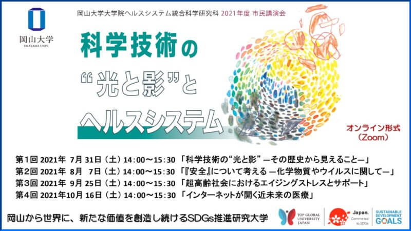 【岡山大学】大学院ヘルスシステム統合科学研究科 2021年度市民講演会「科学技術の“光と影”とヘルスシステム」〔全4回 オンライン開催〕の画像