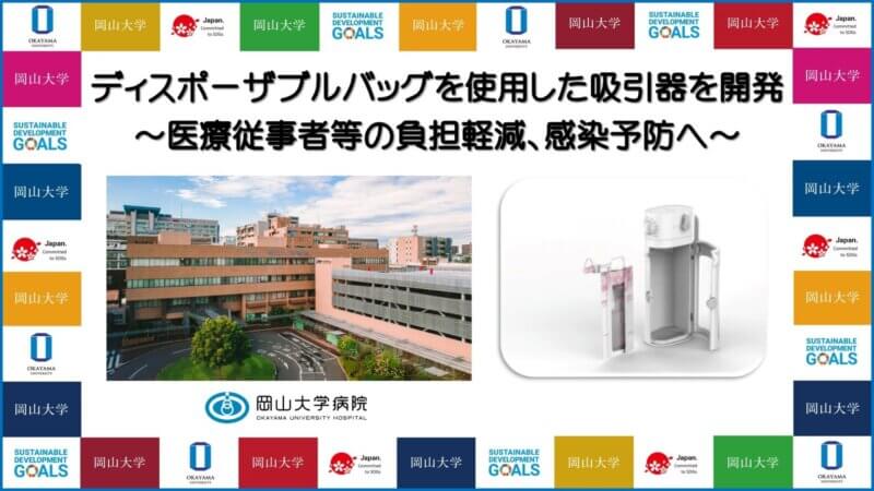 【岡山大学】ディスポーザブルバッグを使用した吸引器を開発 ～医療従事者等の負担軽減、感染予防へ～の画像