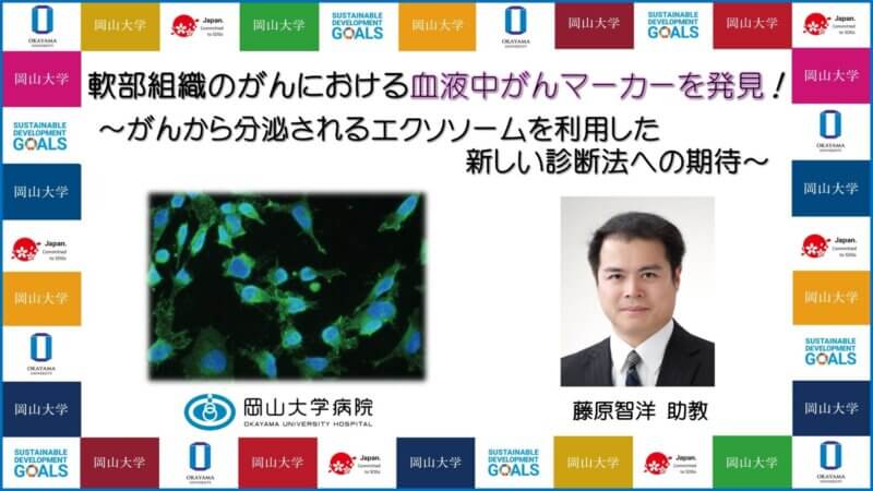 【岡山大学】軟部組織のがんにおける血液中がんマーカーを発見！～がんから分泌されるエクソソームを利用した新しい診断法への期待～の画像