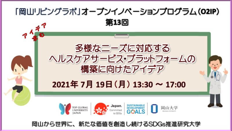 【岡山大学】第13回「岡山リビングラボ」オープンイノベーションプログラム（O2IP）「多様なニーズに対応するヘルスケアサービス・プラットフォームの構築に向けたアイデア」〔7月19日（月）〕の画像