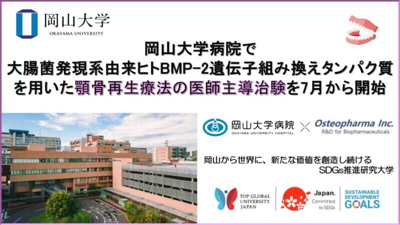 【岡山大学】岡山大学病院で大腸菌発現系由来ヒトBMP-2遺伝子組み換えタンパク質を用いた顎骨再生療法の医師主導治験を7月から開始の画像