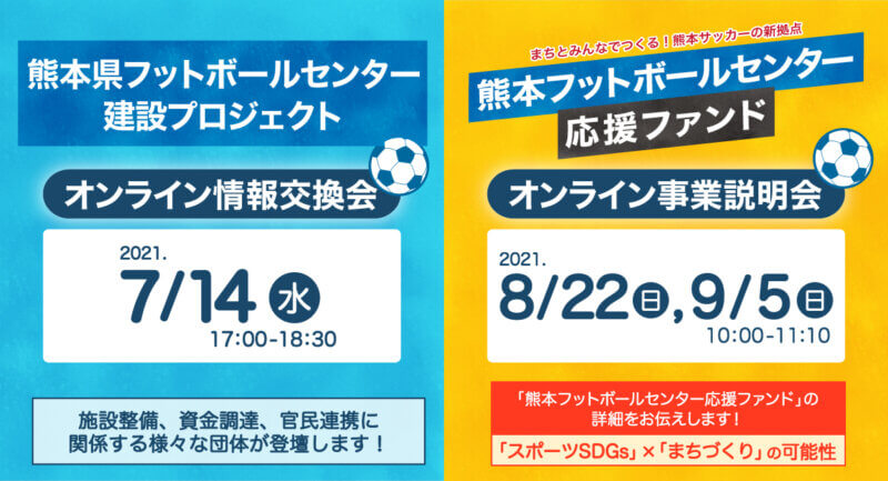 【7/14 情報交換会、8/22, 9/5 ファンド説明会 オンライン開催！】まちとみんなでつくる！熊本サッカーの新拠点「熊本県フットボールセンター建設プロジェクト」の画像